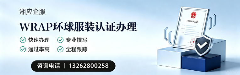 重庆WRAP环球服装认证申请服务