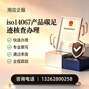 重庆ISO14067产品碳足迹认证服务