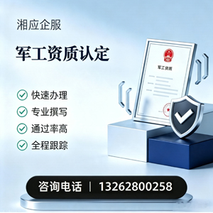 重庆军工资质申请服务