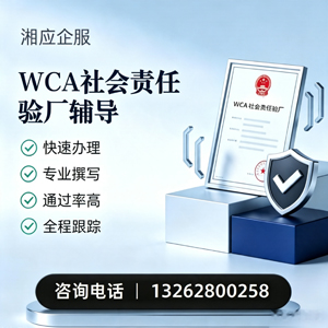 重庆WCA社会责任验厂申请服务