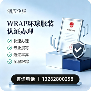 重庆WRAP环球服装认证申请服务