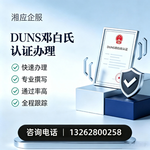 重庆DUNS邓白氏认证申请服务