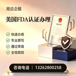 重庆FDA认证申请服务