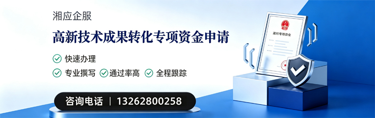 重庆高新技术成果转化专项资金申报服务