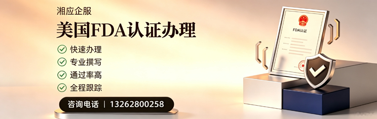 重庆FDA认证申请服务