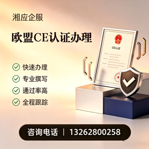 重庆CE欧盟产品标准认证服务