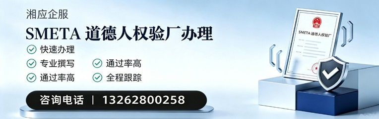 重庆SMETA道德人权验厂申请服务