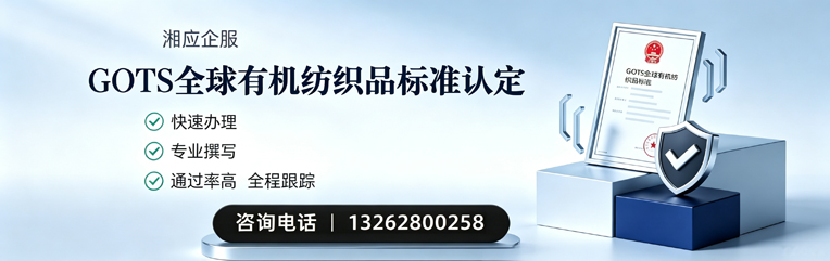 重庆GOTS全球有机纺织品标准认证申请服务