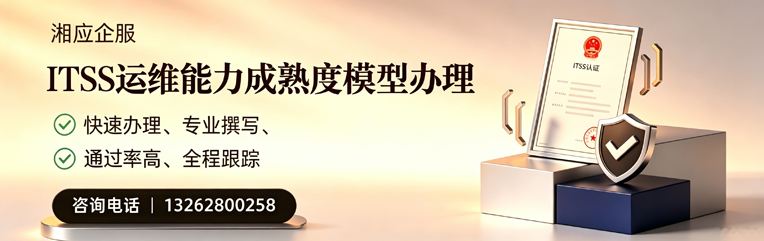重庆ITSS运维能力成熟度模型申请服务
