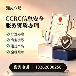 重庆CCRC信息安全服务资质申请服务