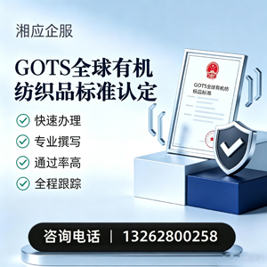 重庆GOTS全球有机纺织品标准认证申请服务