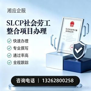 重庆SLCP社会劳工整合项目申报服务
