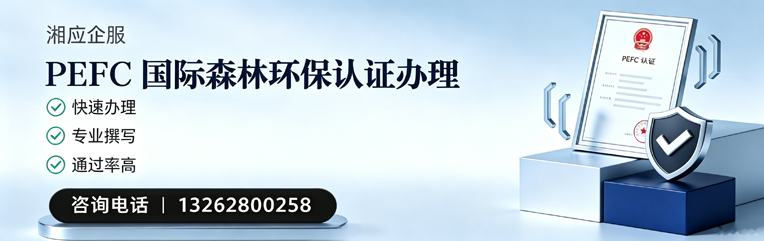 重庆PEFC国际森林环保认证申请服务