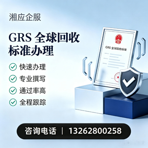 重庆GRS全球回收标准认证申请服务