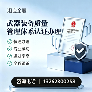 重庆武器装备质量管理体系认证申请服务