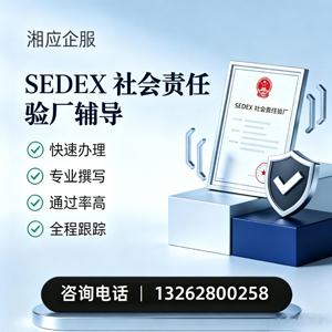 重庆SEDEX社会责任验厂申请服务