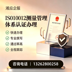 重庆ISO10012测量管理体系认证申请服务