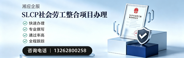 重庆SLCP社会劳工整合项目申报服务