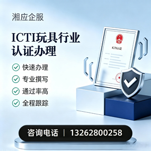 重庆ICTI玩具行业认证申请服务