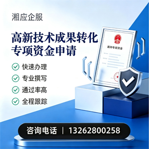 重庆高新技术成果转化专项资金申报服务