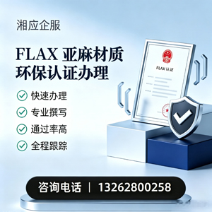 重庆FLAX亚麻材质环保认证申请服务