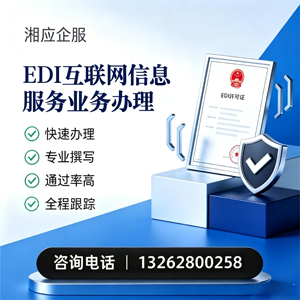 重庆EDI互联网信息服务业务申请服务