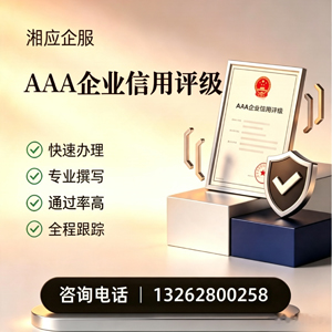 重庆AAA企业信用评级申请服务