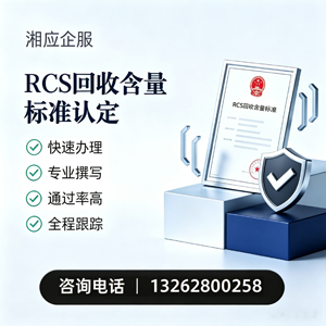 重庆RCS回收含量标准申报服务