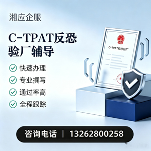 重庆C-TPAT反恐验厂申请服务