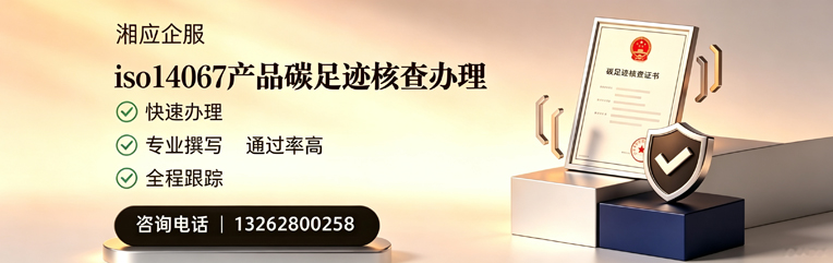 重庆ISO14067产品碳足迹认证服务