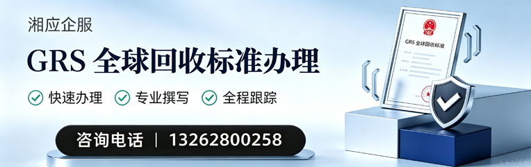 重庆GRS全球回收标准认证申请服务
