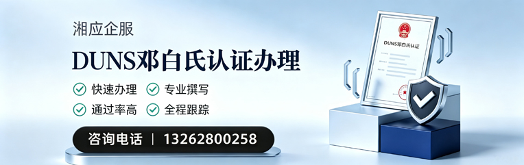重庆DUNS邓白氏认证申请服务