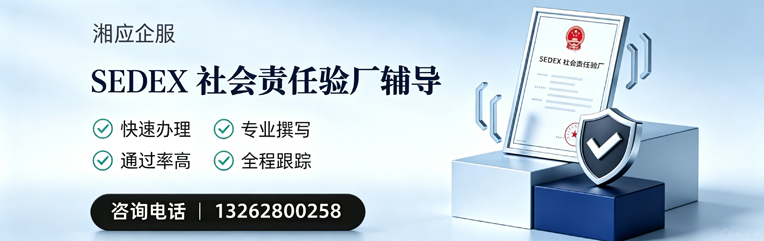 重庆SEDEX社会责任验厂申请服务
