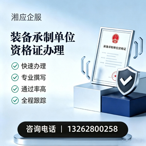 重庆装备承制单位资格证申请服务
