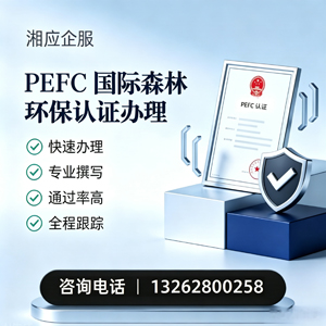 重庆PEFC国际森林环保认证申请服务