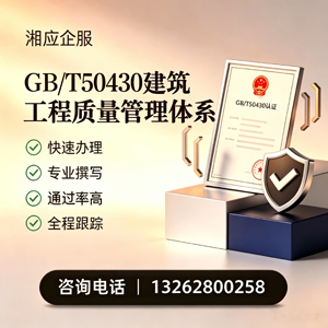 重庆GB/T50430建筑工程质量管理体系认证服务