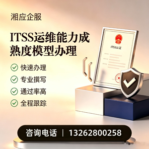 重庆ITSS运维能力成熟度模型申请服务