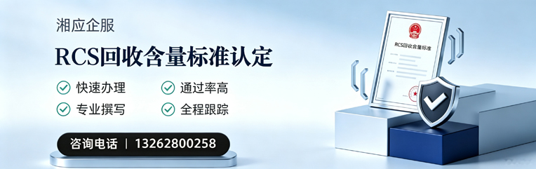 重庆RCS回收含量标准申报服务