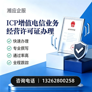 重庆ICP增值电信业务经营许可证申请服务