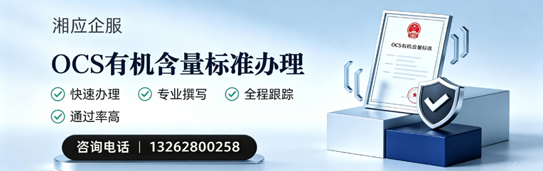 重庆OCS有机含量标准认证申请服务