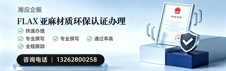 重庆FLAX亚麻材质环保认证申请服务