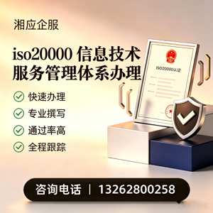 重庆ISO20000信息技术服务管理体系认证申请服务