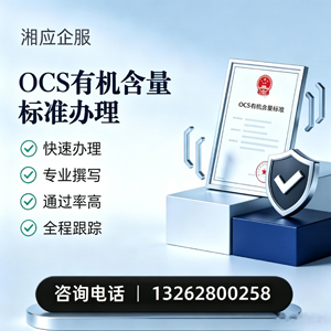 重庆OCS有机含量标准认证申请服务