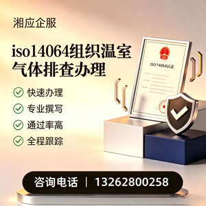 重庆ISO14064组织温室气体排查申报服务