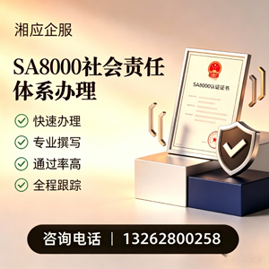 重庆SA8000社会责任体系认证服务
