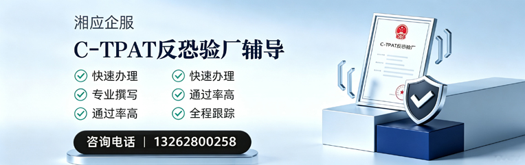 重庆C-TPAT反恐验厂申请服务
