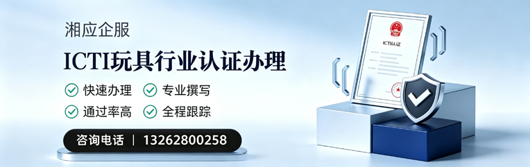 重庆ICTI玩具行业认证申请服务