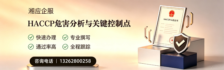 重庆HACCP危害分析与关键控制点认证服务