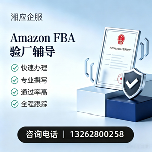 重庆Amazon FBA验厂申请服务