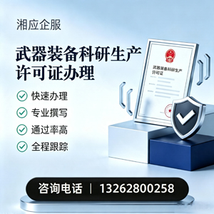 重庆武器装备科研生产许可证申请服务